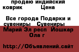 продаю индийский коврик 90/60 › Цена ­ 7 000 - Все города Подарки и сувениры » Сувениры   . Марий Эл респ.,Йошкар-Ола г.